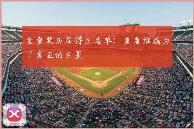 金童奖历届得主名单：看看谁成为了真正的巨星