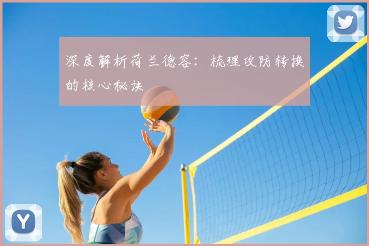 深度解析荷兰德容:梳理攻防转换的核心秘诀