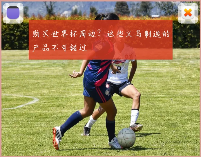 购买世界杯周边?这些义乌制造的产品不可错过