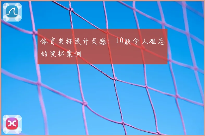 体育奖杯设计灵感：10款令人难忘的奖杯案例