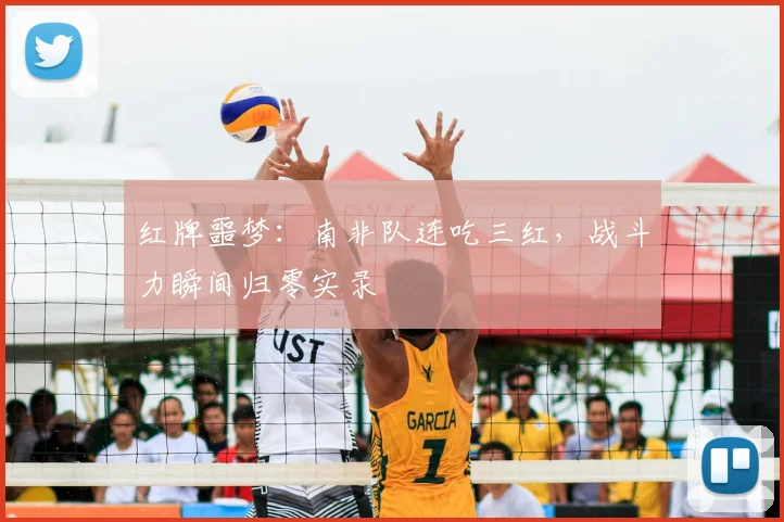 红牌噩梦：南非队连吃三红，战斗力瞬间归零实录