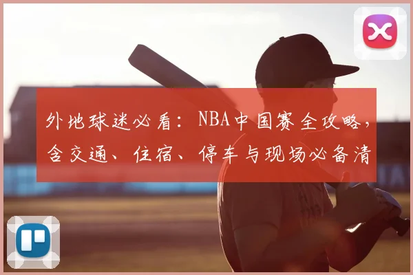 外地球迷必看:NBA中国赛全攻略,含交通、住宿、停车与现场必备清单
