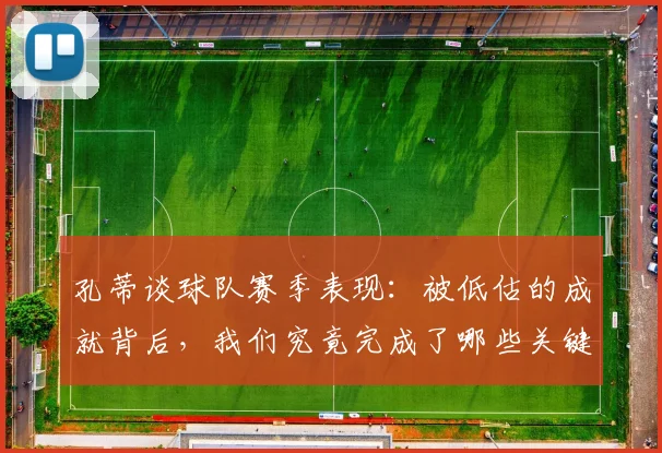 孔蒂谈球队赛季表现：被低估的成就背后，我们究竟完成了哪些关键工作？