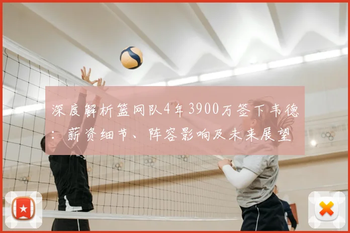 深度解析篮网队4年3900万签下韦德：薪资细节、阵容影响及未来展望