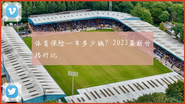 体育保险一年多少钱？2023最新价格对比