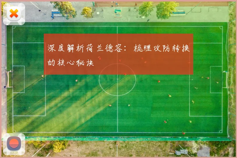 深度解析荷兰德容:梳理攻防转换的核心秘诀