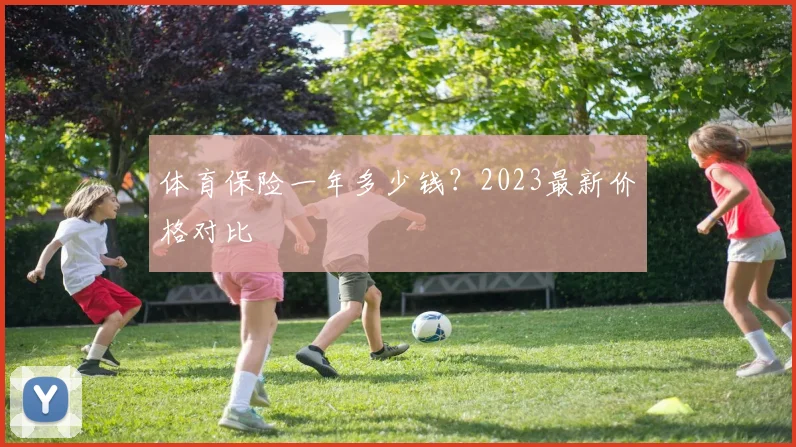 体育保险一年多少钱?2023最新价格对比