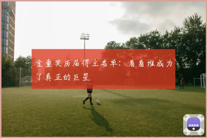 金童奖历届得主名单：看看谁成为了真正的巨星