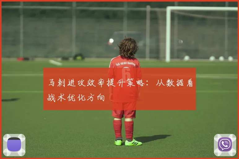 马刺进攻效率提升策略：从数据看战术优化方向