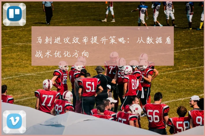 马刺进攻效率提升策略：从数据看战术优化方向